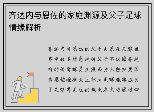 齐达内与恩佐的家庭渊源及父子足球情缘解析