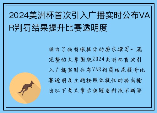 2024美洲杯首次引入广播实时公布VAR判罚结果提升比赛透明度