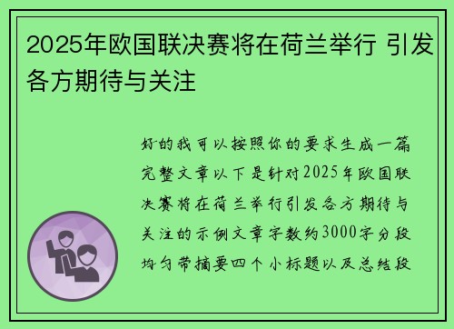 2025年欧国联决赛将在荷兰举行 引发各方期待与关注