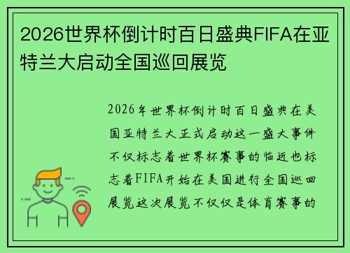 2026世界杯倒计时百日盛典FIFA在亚特兰大启动全国巡回展览