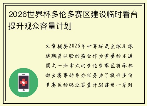 2026世界杯多伦多赛区建设临时看台提升观众容量计划