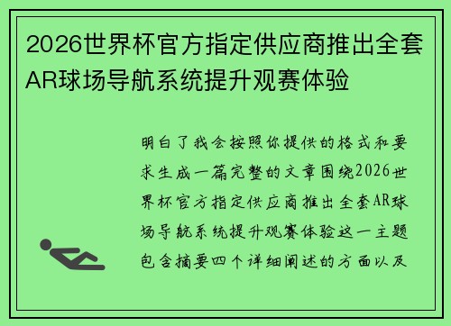 2026世界杯官方指定供应商推出全套AR球场导航系统提升观赛体验