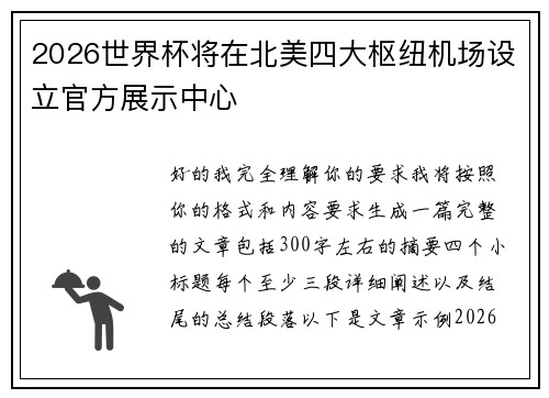 2026世界杯将在北美四大枢纽机场设立官方展示中心