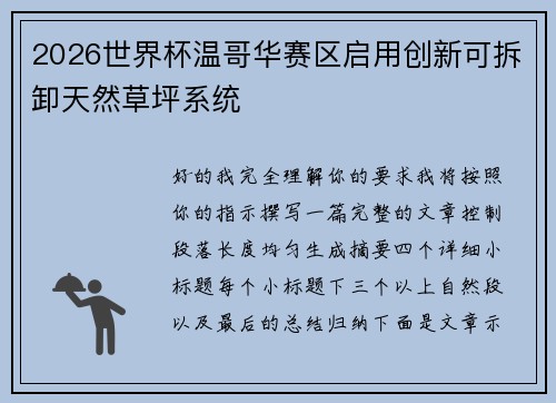 2026世界杯温哥华赛区启用创新可拆卸天然草坪系统
