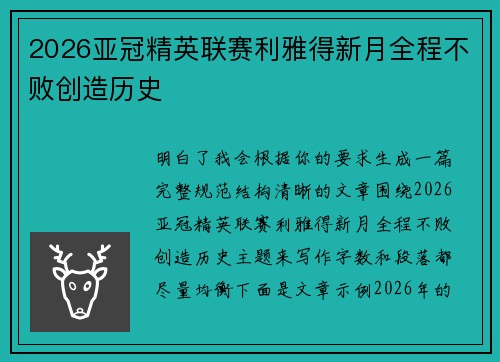 2026亚冠精英联赛利雅得新月全程不败创造历史