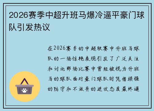 2026赛季中超升班马爆冷逼平豪门球队引发热议