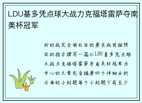 LDU基多凭点球大战力克福塔雷萨夺南美杯冠军