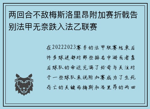 两回合不敌梅斯洛里昂附加赛折戟告别法甲无奈跌入法乙联赛