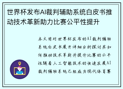 世界杯发布AI裁判辅助系统白皮书推动技术革新助力比赛公平性提升