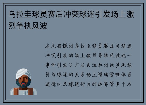 乌拉圭球员赛后冲突球迷引发场上激烈争执风波