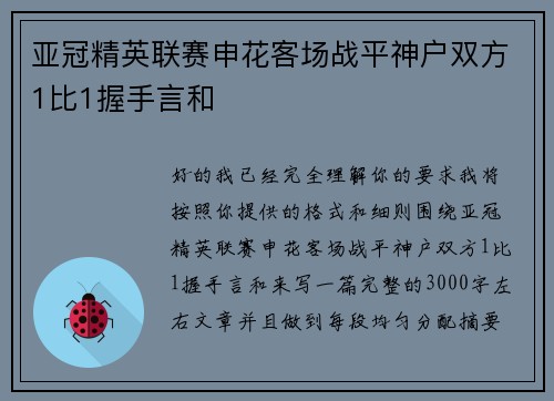 亚冠精英联赛申花客场战平神户双方1比1握手言和