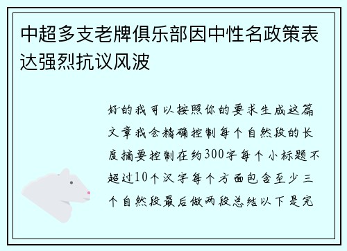 中超多支老牌俱乐部因中性名政策表达强烈抗议风波