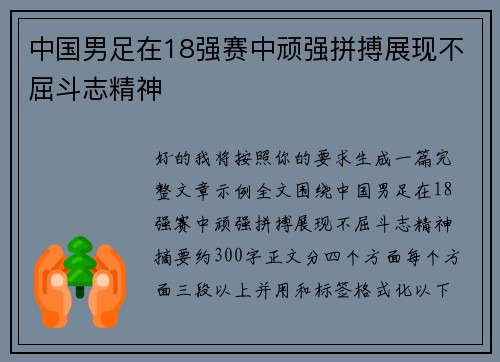 中国男足在18强赛中顽强拼搏展现不屈斗志精神 中国男足在18强赛中顽强拼搏展现不屈斗志精神