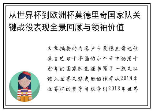 从世界杯到欧洲杯莫德里奇国家队关键战役表现全景回顾与领袖价值