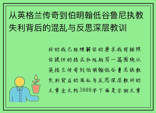 从英格兰传奇到伯明翰低谷鲁尼执教失利背后的混乱与反思深层教训