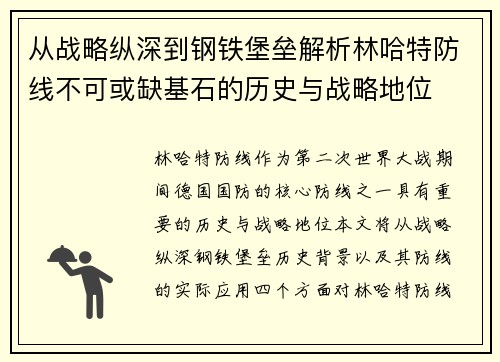 从战略纵深到钢铁堡垒解析林哈特防线不可或缺基石的历史与战略地位