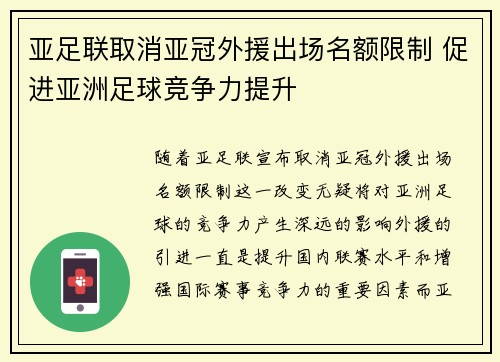 亚足联取消亚冠外援出场名额限制 促进亚洲足球竞争力提升