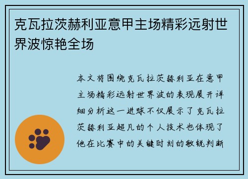 克瓦拉茨赫利亚意甲主场精彩远射世界波惊艳全场