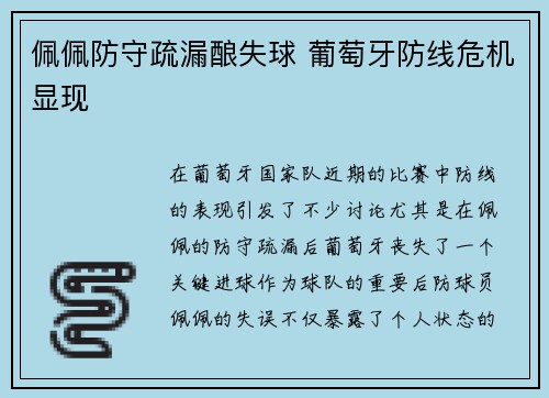 佩佩防守疏漏酿失球 葡萄牙防线危机显现
