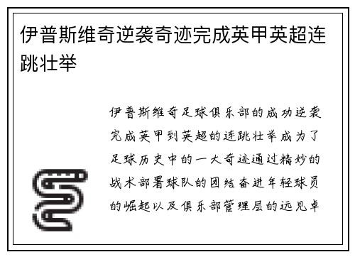 伊普斯维奇逆袭奇迹完成英甲英超连跳壮举