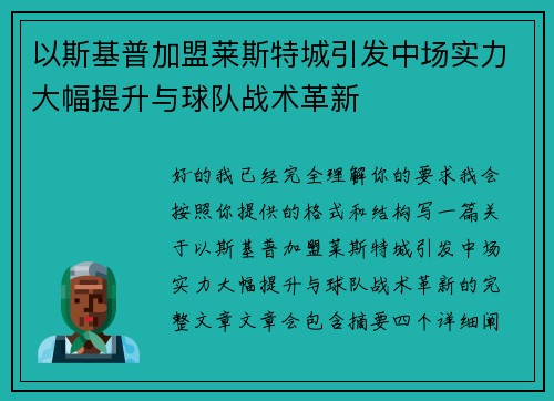 以斯基普加盟莱斯特城引发中场实力大幅提升与球队战术革新