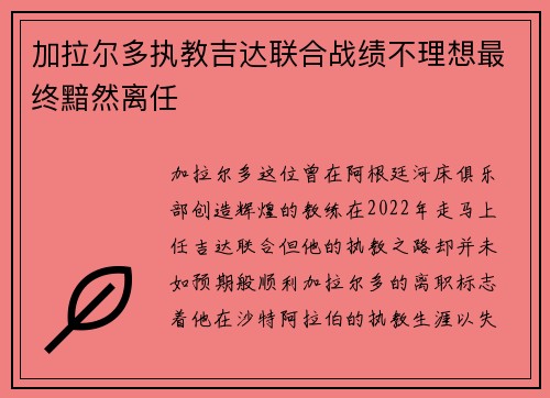 加拉尔多执教吉达联合战绩不理想最终黯然离任