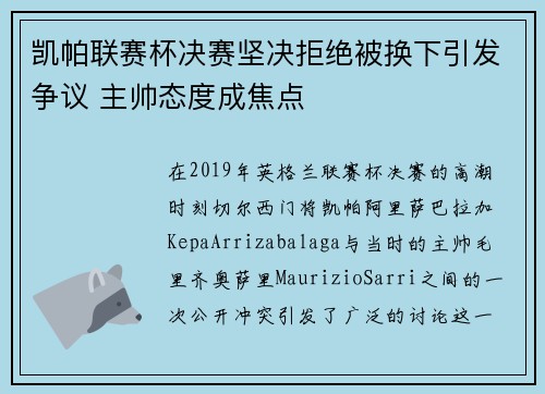 凯帕联赛杯决赛坚决拒绝被换下引发争议 主帅态度成焦点