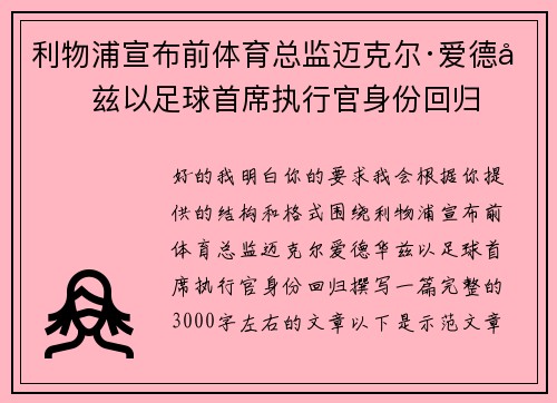 利物浦宣布前体育总监迈克尔·爱德华兹以足球首席执行官身份回归