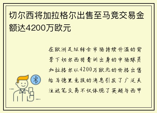 切尔西将加拉格尔出售至马竞交易金额达4200万欧元