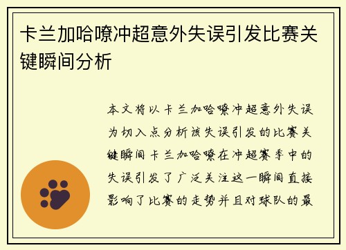 卡兰加哈嘹冲超意外失误引发比赛关键瞬间分析