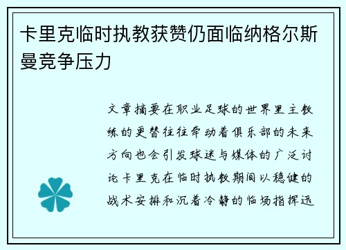 卡里克临时执教获赞仍面临纳格尔斯曼竞争压力