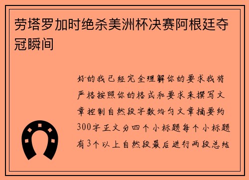 劳塔罗加时绝杀美洲杯决赛阿根廷夺冠瞬间