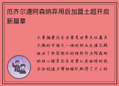 厄齐尔遭阿森纳弃用后加盟土超开启新篇章