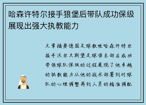 哈森许特尔接手狼堡后带队成功保级展现出强大执教能力