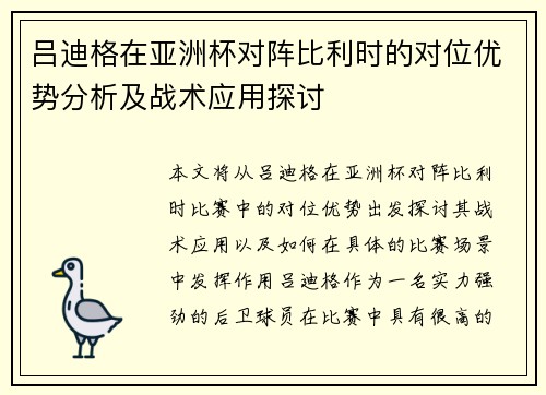 吕迪格在亚洲杯对阵比利时的对位优势分析及战术应用探讨