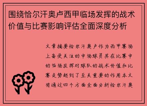 围绕恰尔汗奥卢西甲临场发挥的战术价值与比赛影响评估全面深度分析