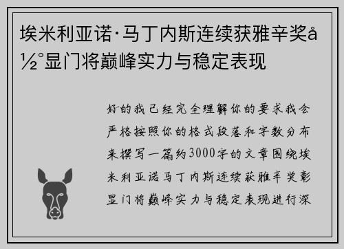 埃米利亚诺·马丁内斯连续获雅辛奖彰显门将巅峰实力与稳定表现