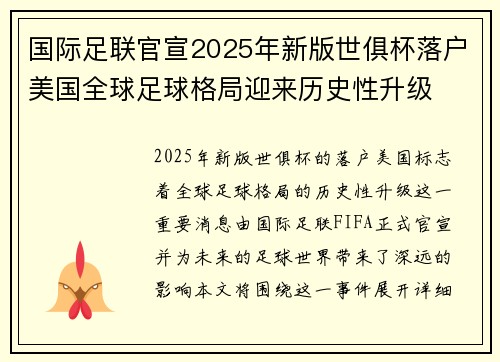 国际足联官宣2025年新版世俱杯落户美国全球足球格局迎来历史性升级