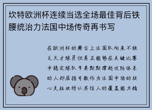 坎特欧洲杯连续当选全场最佳背后铁腰统治力法国中场传奇再书写
