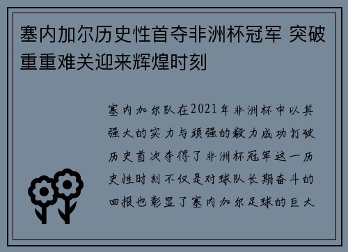 塞内加尔历史性首夺非洲杯冠军 突破重重难关迎来辉煌时刻
