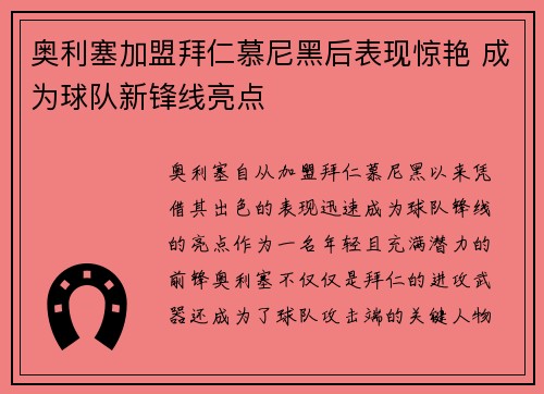 奥利塞加盟拜仁慕尼黑后表现惊艳 成为球队新锋线亮点