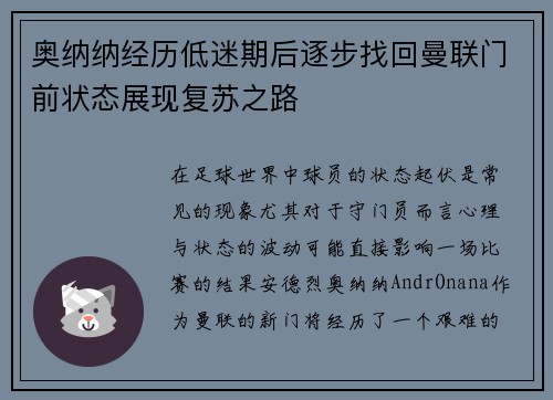 奥纳纳经历低迷期后逐步找回曼联门前状态展现复苏之路