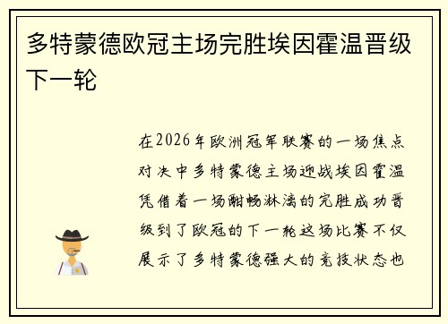多特蒙德欧冠主场完胜埃因霍温晋级下一轮