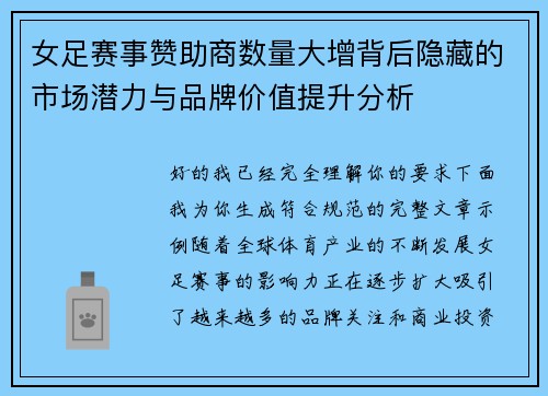 女足赛事赞助商数量大增背后隐藏的市场潜力与品牌价值提升分析