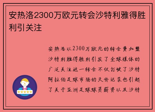 安热洛2300万欧元转会沙特利雅得胜利引关注 安热洛2300万欧元转会沙特利雅得胜利引关注