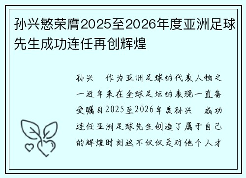 孙兴慜荣膺2025至2026年度亚洲足球先生成功连任再创辉煌
