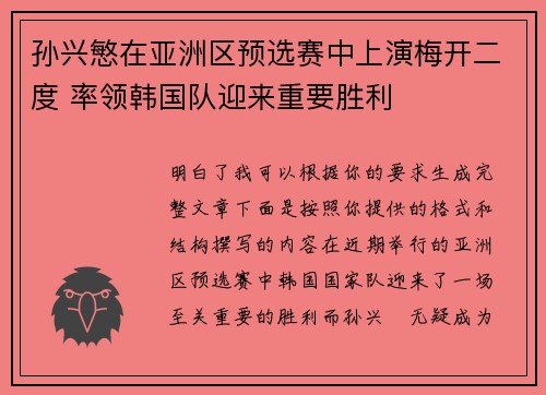 孙兴慜在亚洲区预选赛中上演梅开二度 率领韩国队迎来重要胜利