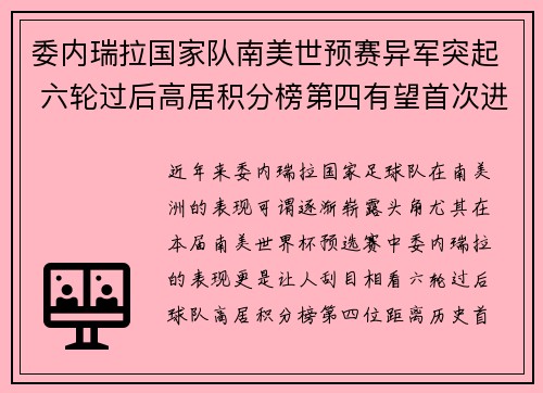 委内瑞拉国家队南美世预赛异军突起 六轮过后高居积分榜第四有望首次进军世界杯 委内瑞拉国家队南美世预赛异军突起 六轮过后高居积分榜第四有望首次进军世界杯