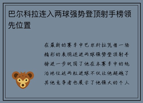 巴尔科拉连入两球强势登顶射手榜领先位置