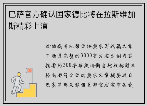 巴萨官方确认国家德比将在拉斯维加斯精彩上演